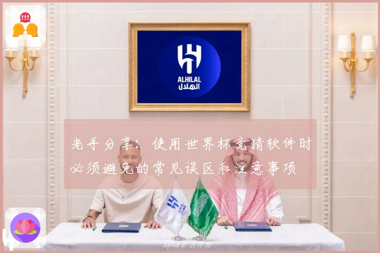 老手分享：使用世界杯竞猜软件时必须避免的常见误区和注意事项