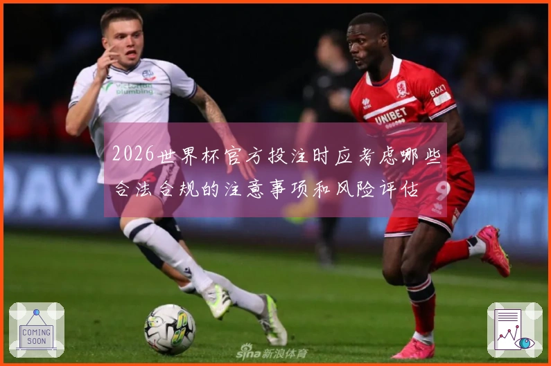 2026世界杯官方投注时应考虑哪些合法合规的注意事项和风险评估