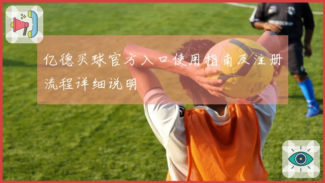 亿德买球官方入口使用指南及注册流程详细说明