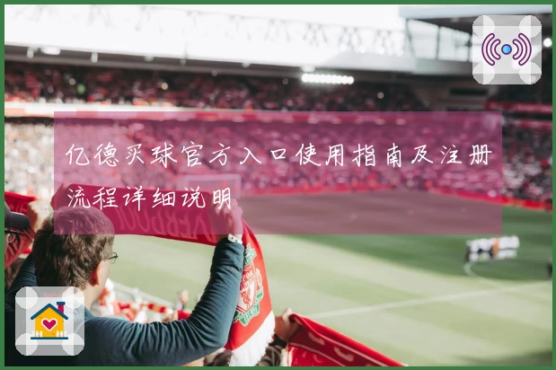亿德买球官方入口使用指南及注册流程详细说明